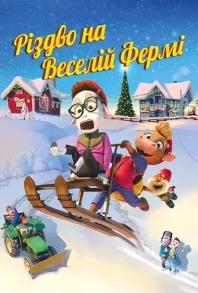 постер Різдво на Веселій фермі