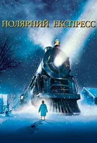 постер Полярний Експрес