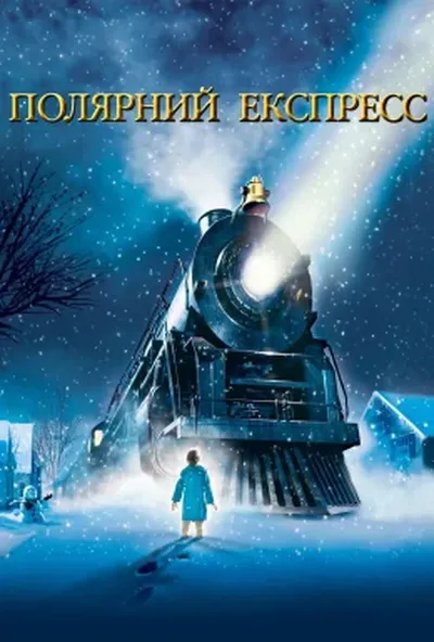 постер Полярний Експрес