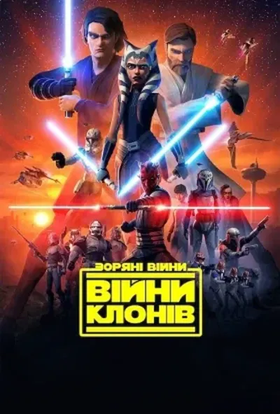 постер Зоряні Війни: Війни клонів