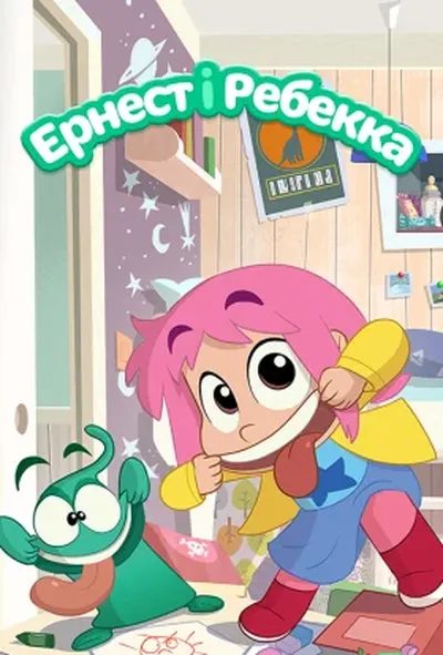 постер Ернест і Ребекка