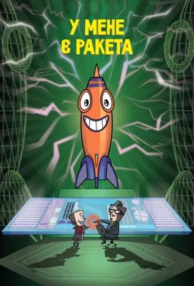 постер У мене ракета!