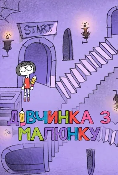 постер Художниця / Дівчинка з малюнку