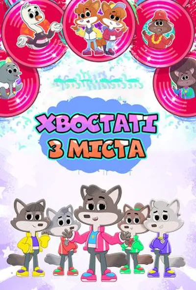 постер Хвостаті з міста 1 сезон