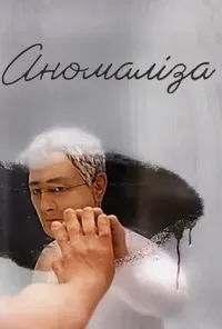 постер Аномаліза