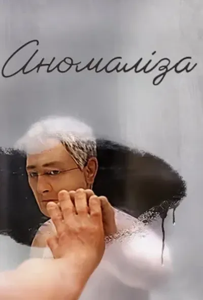 постер Аномаліза