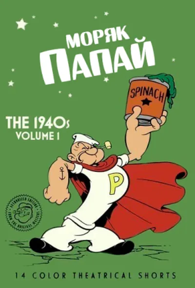 постер Моряк Папай: 1940 1 сезон