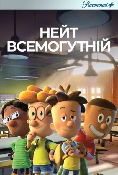 постер Великий Нейт / Нейт всемогутній