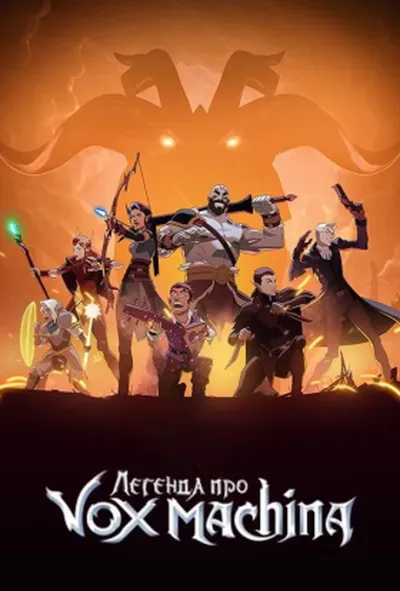 постер Легенда про Вокс Макіна 2 сезон