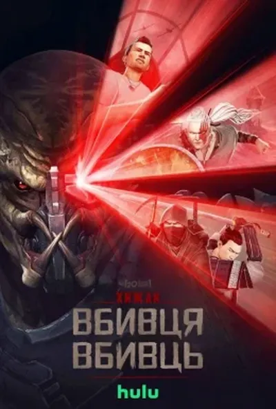 постер Хижак. Убивця вбивць