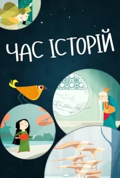 постер Час історій