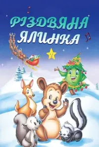 постер Різдвяна ялинка