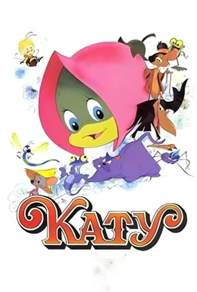 постер Кеті