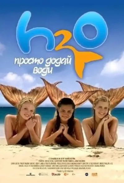 постер H2O: Просто додай води 1 сезон
