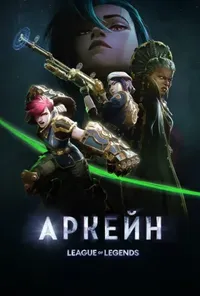постер Аркейн