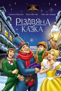постер Різдвяна казка