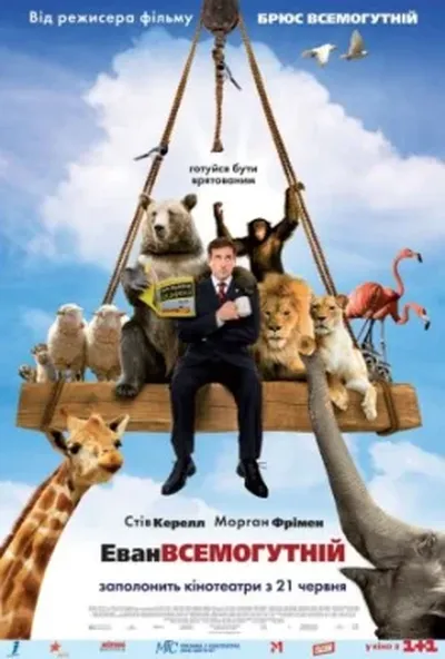 постер Еван Всемогутній