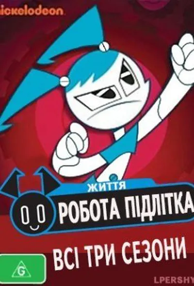 постер Життя робота-підлітка 1 сезон