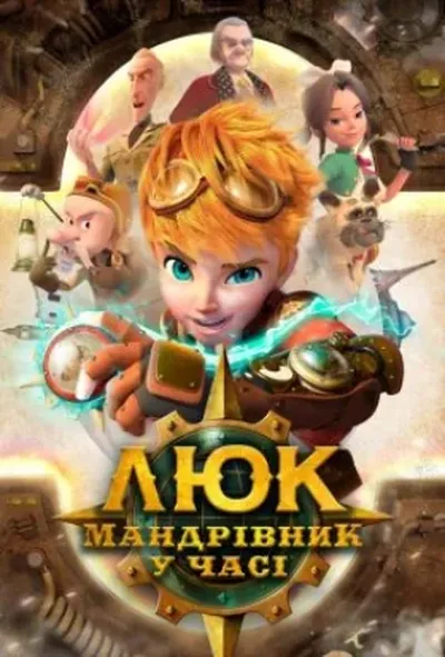 постер Люк – мандрівник у часі