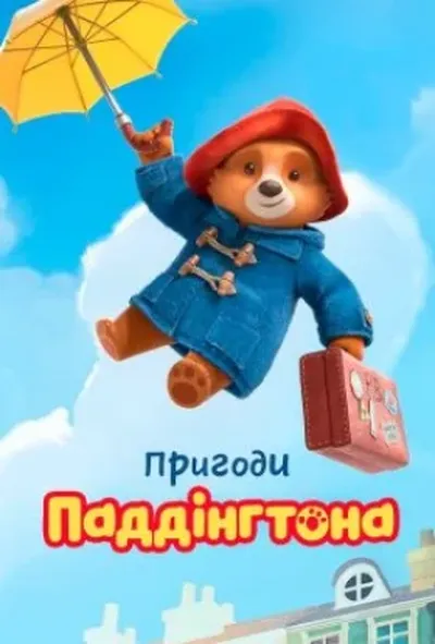 постер Пригоди Паддінгтона 1 сезон