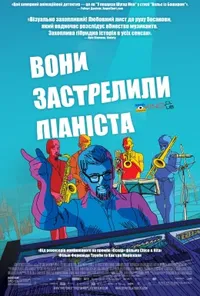 постер Вони застрелили фортепіано