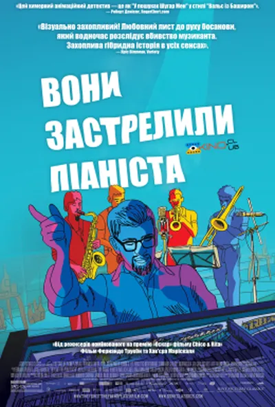 постер Вони застрелили фортепіано