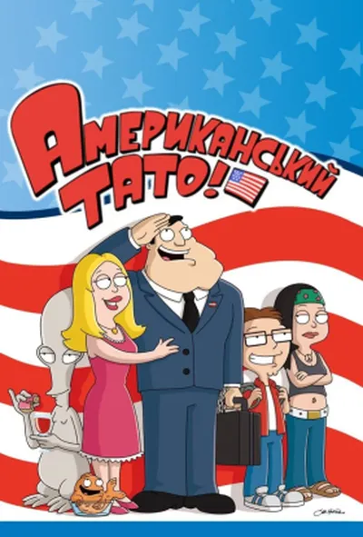 постер Американський тато! 1 сезон