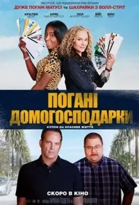 постер Погані домогосподарки