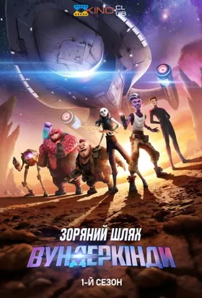 постер Зоряний шлях: Вундеркінди 1 сезон