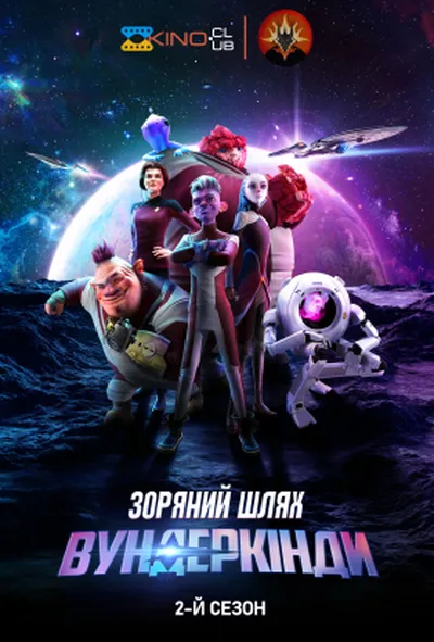 постер Зоряний шлях: Вундеркінди