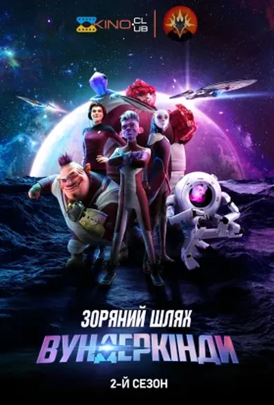 постер Зоряний шлях: Вундеркінди