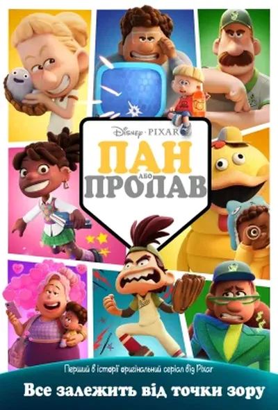 постер Пан або пропав
