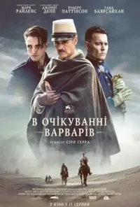 постер В очікуванні варварів