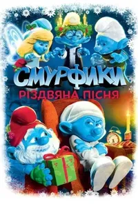 постер Смурфики. Різдвяний гімн