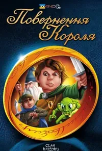 постер Повернення короля