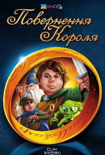 постер Повернення короля