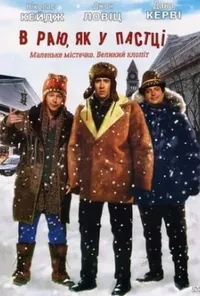 постер У раю, як у пастці / Пастка в раю