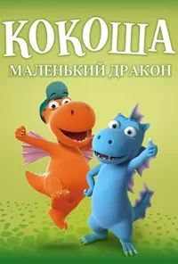 постер Кокоша — маленький дракон