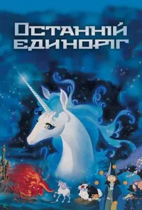 постер Останній одноріг