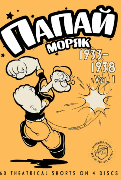 постер Моряк Папай: 1940 4 сезон