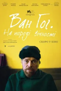 постер Ван Гог. На порозі вічності