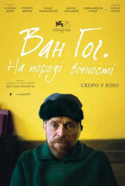 постер Ван Гог. На порозі вічності