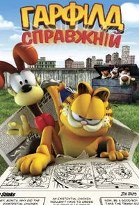 Справжній Ґарфілд / Справжній Гарфілд
