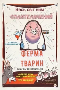 постер Звіроферма / Ферма тварин / Колгосп тварин