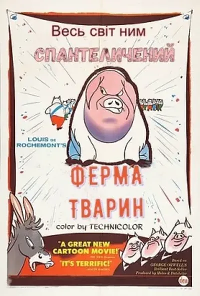 постер Звіроферма / Ферма тварин / Колгосп тварин