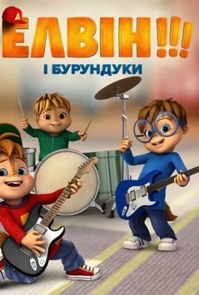 постер Елвін і бурундуки 3 сезон