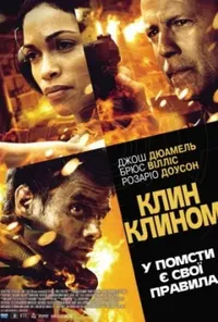 постер Клин клином