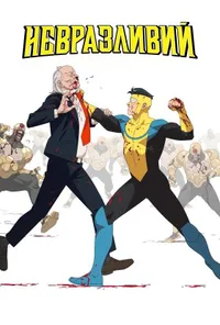 Невразливий 3 сезон