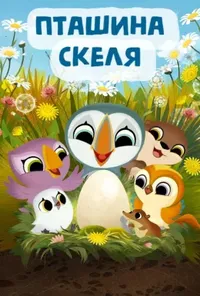 постер Пташина скеля