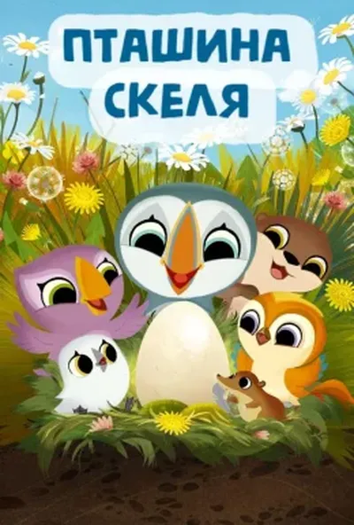 постер Пташина скеля